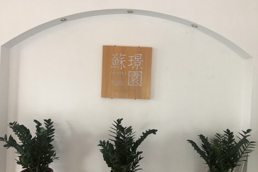 蘇璟園溫泉度假酒店(翠峰山莊)