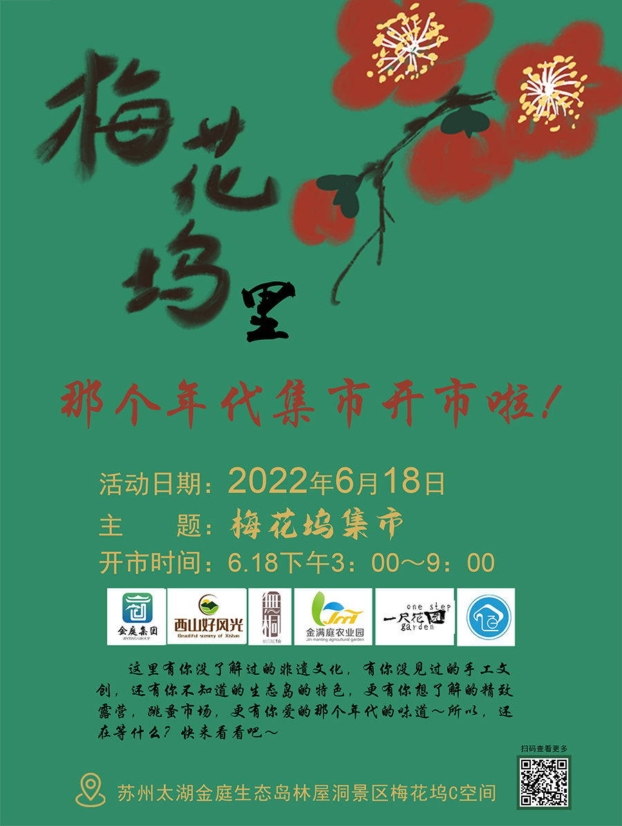 618梅花塢里那個年代集市開始啦