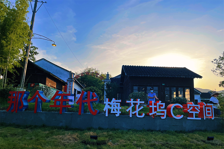 那個年代梅花塢C空間大門